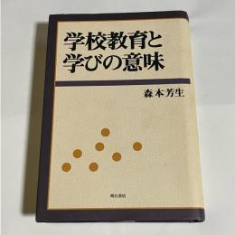 学校教育と学びの意味