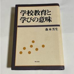 学校教育と学びの意味