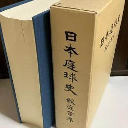 日本庭球史 : 軟庭百年