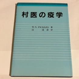 村医の疫学