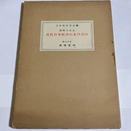 資料でみる近代日本医学のあけぼの