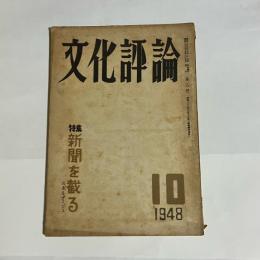 文化評論　１０号　１９４８