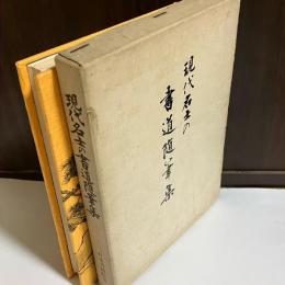 現代名士の書道随筆集