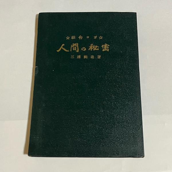 【中古】 人間の秘密/竜王文庫/三浦関造 竜王文庫22冊一括＜三浦関造著作16冊+その他6冊＞三浦関造「心