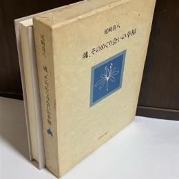 魂、そのめぐり会いの幸福