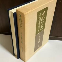 そのひと : ある出版者の肖像