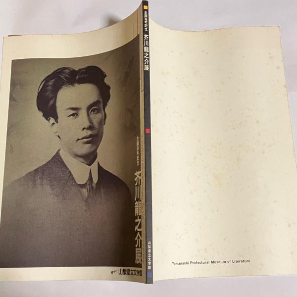 芥川龍之介 山梨県立文学館 缶バッジ
