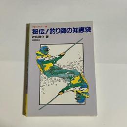 秘伝!釣り師の知恵袋