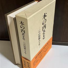 本の内そと : 一つの回顧八十年