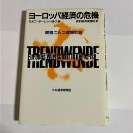 ヨーロッパ経済の危機 : 岐路にたつ成熟社会