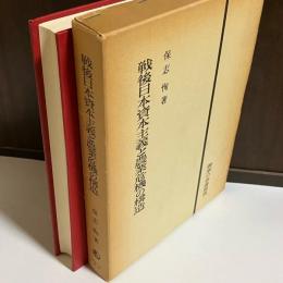 戦後日本資本主義と農業危機の構造