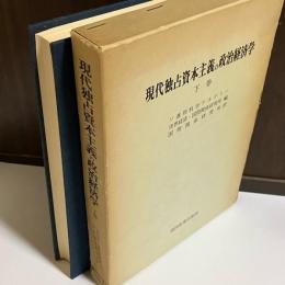 現代独占資本主義の政治経済学