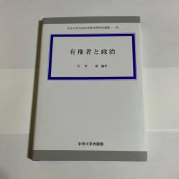 有権者と政治