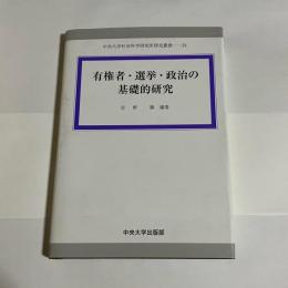 有権者・選挙・政治の基礎的研究