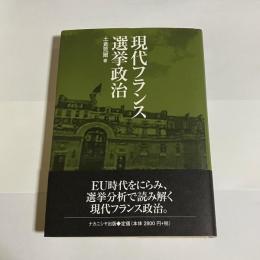 現代フランス選挙政治