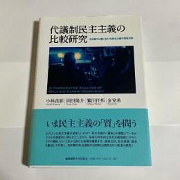 代議制民主主義の比較研究