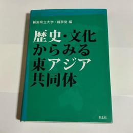 歴史・文化からみる東アジア共同体