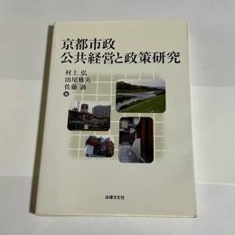 京都市政公共経営と政策研究