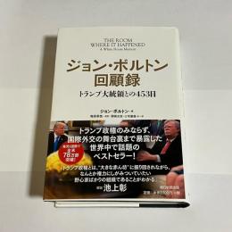 ジョン・ボルトン回顧録 : トランプ大統領との453日