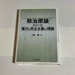 政治原論あるいは権力と民主主義の理論