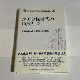 地方分権時代の市民社会