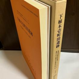 下植木壱町田遺跡 : 中世館跡とその周辺の調査