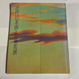 近代日本画と万葉集展