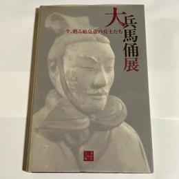 大兵馬俑展 : 今、甦る始皇帝の兵士たち