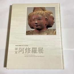 国宝阿修羅展 : 興福寺創建1300年記念