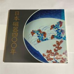 日本磁器400年 : 名品でたどる栄光の歴史