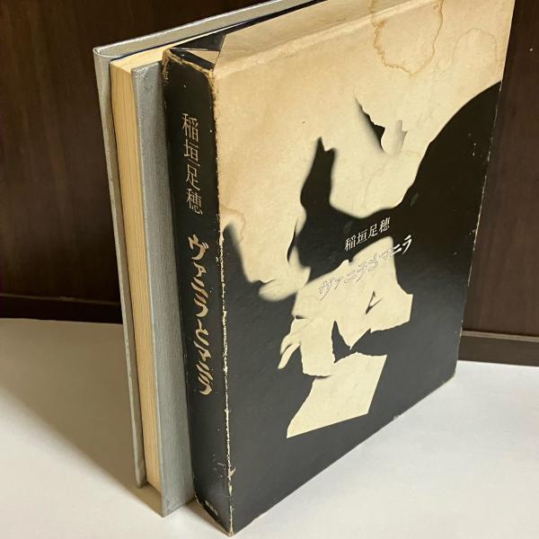 ヴァニラとマニラ　稲垣足穂 ヴァニラとマニラ (1969年) | 稲垣 足穂 |本 | 通販 | Amazon