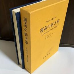 運命の紡ぎ車 : L.M.モンゴメリの生涯