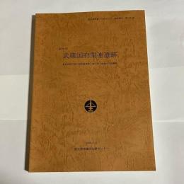 府中市武蔵国府関連遺跡 : 東京消防庁府中消防署建替工事に伴う埋蔵文化財調査