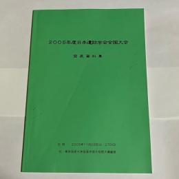 日本遺跡学会大会発表資料集