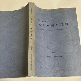 筑土八幡町遺跡 : 東京消防庁牛込消防署庁舎建設工事に伴う埋蔵文化財発掘調査報告書