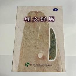 埋文群馬　No.37