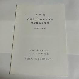 市原市文化財センター遺跡発表会要旨　第１５回