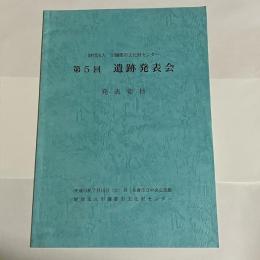 財団法人　印旛郡市文化財センター　第５回　遺跡発表会