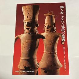 掘り起こされた房総の歴史 : 千葉県文化財センター20年の調査成果から