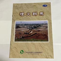 埋文群馬　No.41