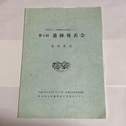 財団法人　印旛郡市文化財センター　第３回　遺跡発表会