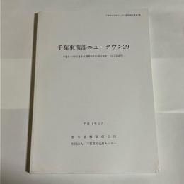 千葉市バクチ穴遺跡・大膳野南貝塚・有吉城跡2(旧石器時代)