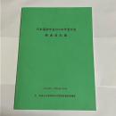 日本遺跡学会２００６年度大会