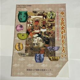 今、古代史がおもしろい : 出土文字からさぐる房総の古代 : 平成11年度出土遺物展(25周年記念展)