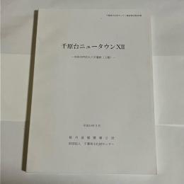 千原台ニュータウン　７　千葉県文化財センター調査報告第４８０集　市原市押沼大六天遺跡（上層）