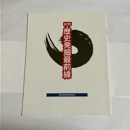 群馬・歴史発掘最前線