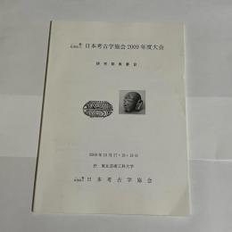 日本考古学協会２００９年度大会