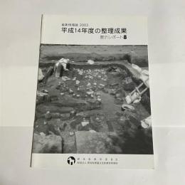 最新情報展　2003　平成１４年度の整理成果　展示レポート８