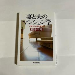 妻と夫のマンション学 : 50歳からの賢い購入術