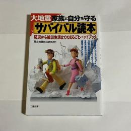 大地震家族と自分を守るサバイバル読本 : 防災から被災生活までのまるごとハンドブック